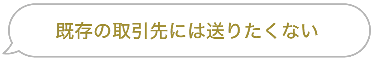セリフ「既存の取引先には送りたくない」