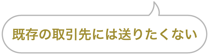 セリフ「既存の取引先には送りたくない」