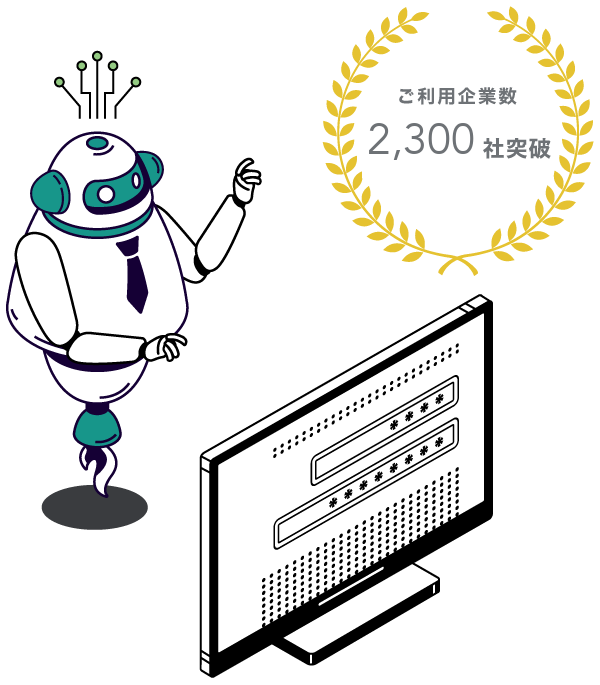 ご利用企業2,300社突破